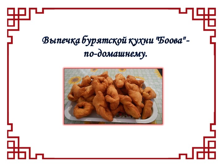 Презентация к уроку домоводство, раздел кулинария "Боовы по домашнему" - Скачать школьные презентации PowerPoint бесплатно | Портал бесплатных презентаций school-present.com