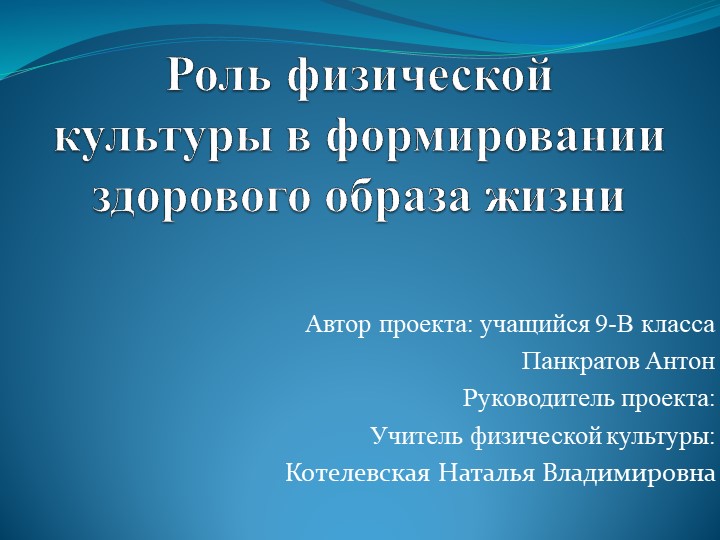 Роль физической культуры в формировании здорового образа жизни - Скачать школьные презентации PowerPoint бесплатно | Портал бесплатных презентаций school-present.com