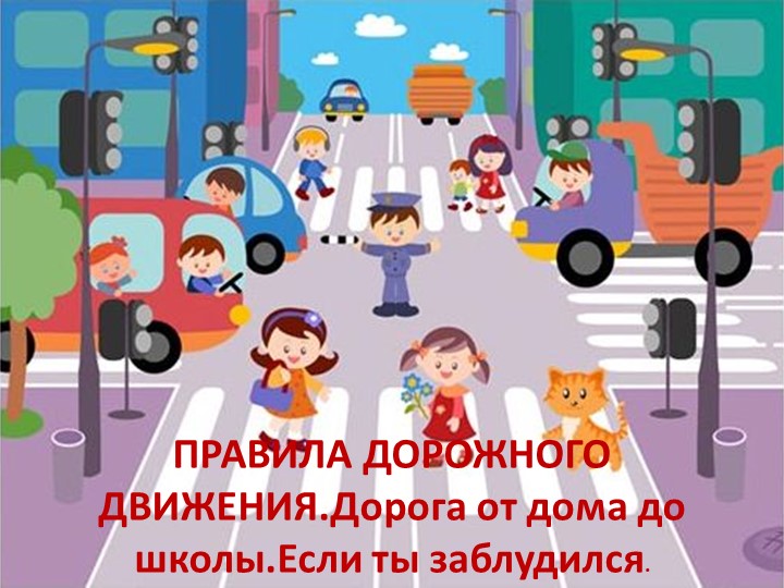 Презентация "Правила дорожного движения. Дорога от дома до школы. Если ты заблудился" - Скачать школьные презентации PowerPoint бесплатно | Портал бесплатных презентаций school-present.com