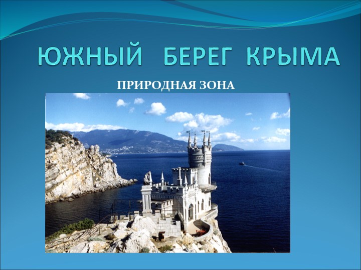 Презентация "Южный берег Крыма" ( Окружающий мир,4 класс) - Скачать школьные презентации PowerPoint бесплатно | Портал бесплатных презентаций school-present.com