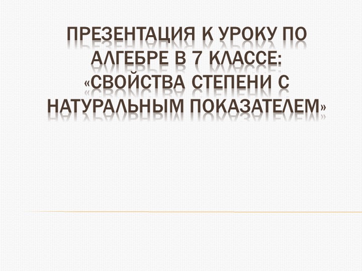 Свойства степени с натуральным показателем. 7класс - Скачать школьные презентации PowerPoint бесплатно | Портал бесплатных презентаций school-present.com