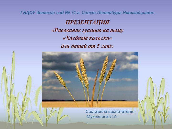 ПРЕЗЕНТАЦИЯ «Рисование гуашью на тему «Хлебные колоски« для детей от 5 лет» - Скачать школьные презентации PowerPoint бесплатно | Портал бесплатных презентаций school-present.com