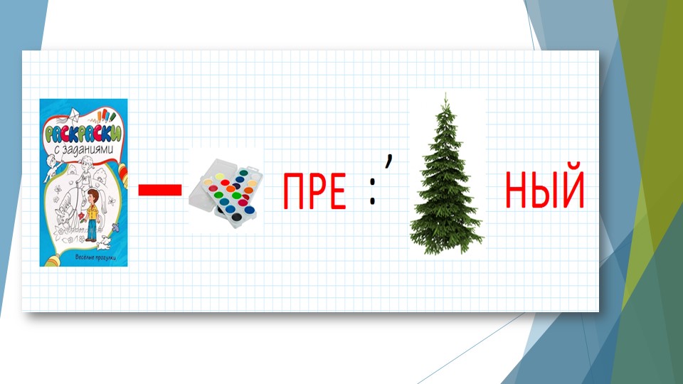 Презентация по математике на тему "Распределительный закон" - Скачать школьные презентации PowerPoint бесплатно | Портал бесплатных презентаций school-present.com