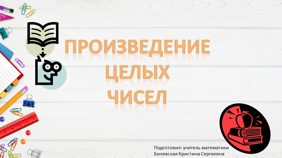 Презентация по математике на тему "Произведение целых чисел" - Скачать школьные презентации PowerPoint бесплатно | Портал бесплатных презентаций school-present.com