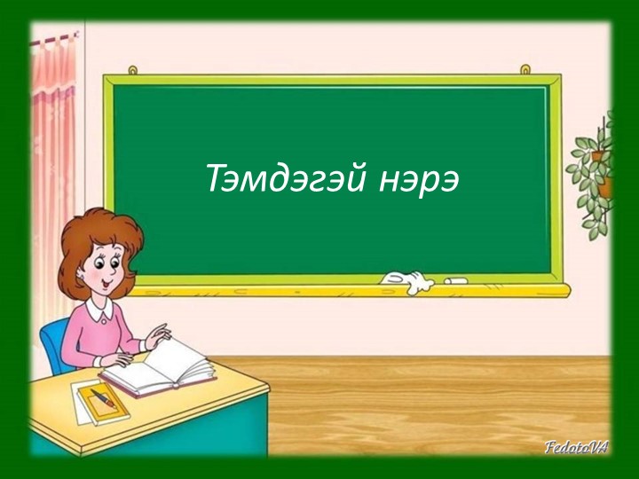Презентация по бурятскому языку "Имя прилагательное" - Скачать школьные презентации PowerPoint бесплатно | Портал бесплатных презентаций school-present.com