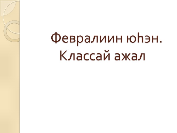 Презентация по бурятскому языку 4 класс "Имя числительное" - Скачать школьные презентации PowerPoint бесплатно | Портал бесплатных презентаций school-present.com