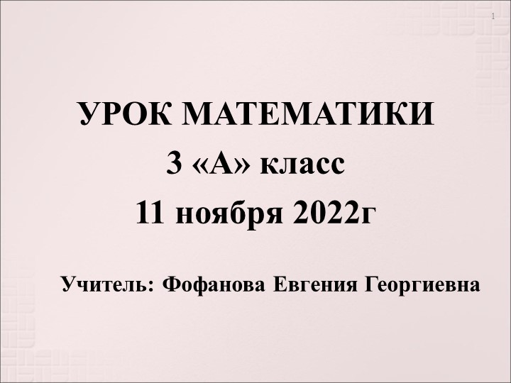 Презентация по математике: Умножение и деление числа 3" (3 класс) - Скачать школьные презентации PowerPoint бесплатно | Портал бесплатных презентаций school-present.com