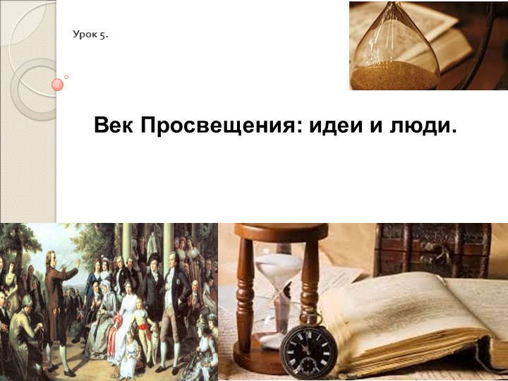 Презентация по всеобщей истории тему "Век Просвещения: идеи и люди" - Скачать школьные презентации PowerPoint бесплатно | Портал бесплатных презентаций school-present.com