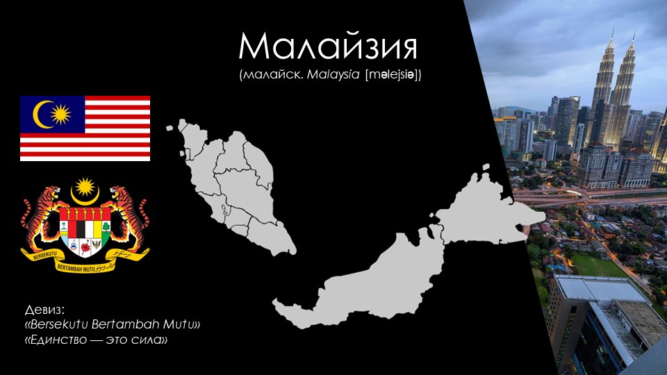 Презентация "Малайзия" (11 класс, география) - Скачать школьные презентации PowerPoint бесплатно | Портал бесплатных презентаций school-present.com