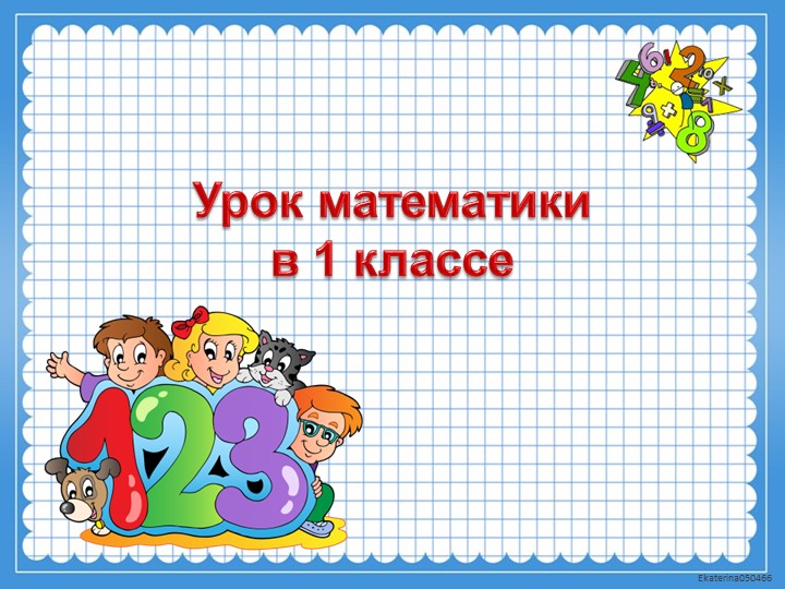 Презентация "Взаимосвязь компонентов сложения" - Скачать школьные презентации PowerPoint бесплатно | Портал бесплатных презентаций school-present.com