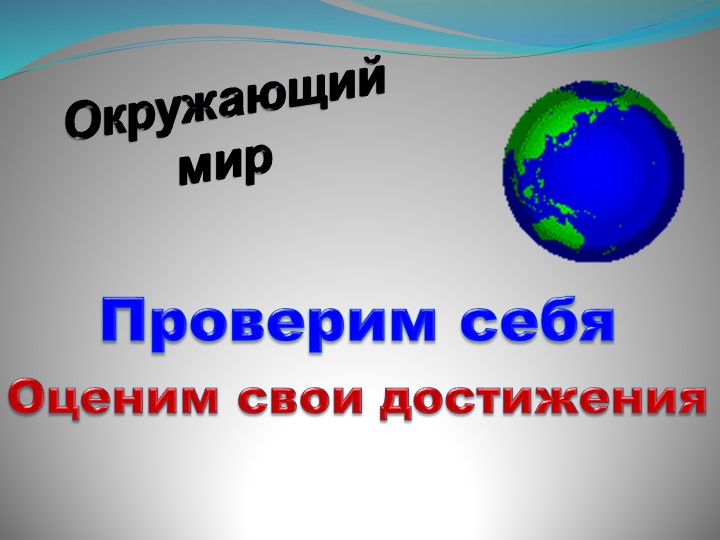 Презентация "Проверим себя и оценим свои достижения. Природа" - Скачать школьные презентации PowerPoint бесплатно | Портал бесплатных презентаций school-present.com