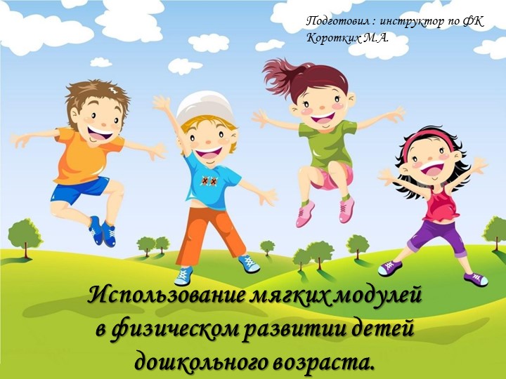 Презентация на тему: Использование мягких модулей в физическом развитии детей дошкольного возраста. - Скачать школьные презентации PowerPoint бесплатно | Портал бесплатных презентаций school-present.com