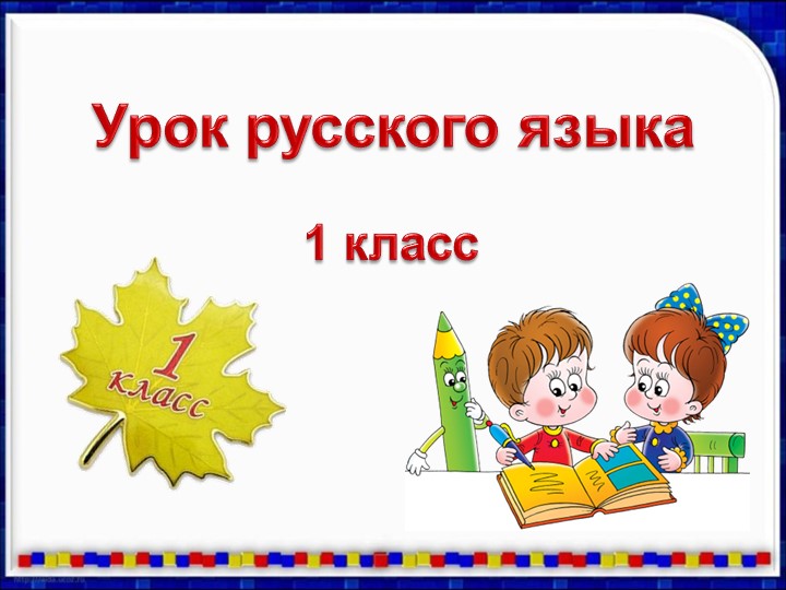 Презентация к уроку русского языка "Синонимы, антонимы" - Скачать школьные презентации PowerPoint бесплатно | Портал бесплатных презентаций school-present.com