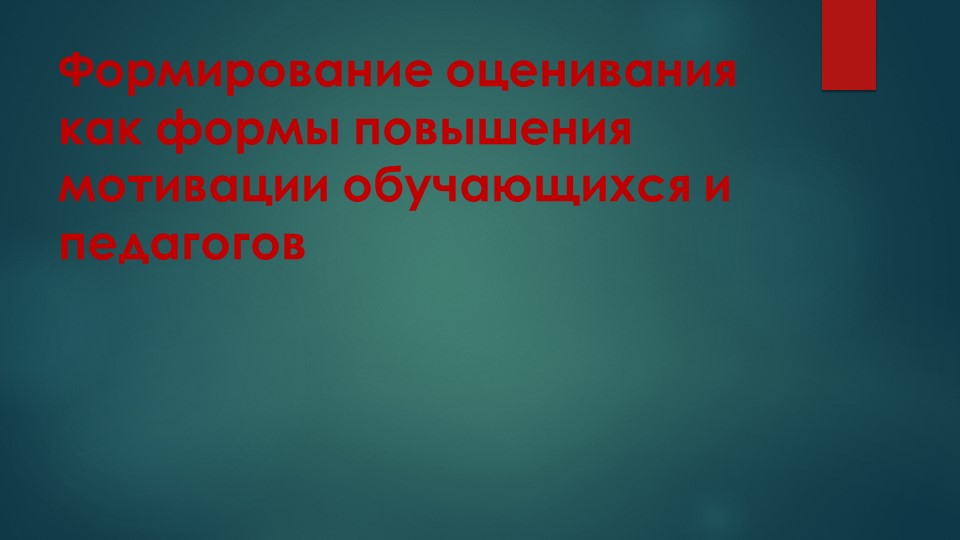 Презентация Формирование оценивания как формы повышения мотивации обучающихся и педагогов - Скачать школьные презентации PowerPoint бесплатно | Портал бесплатных презентаций school-present.com