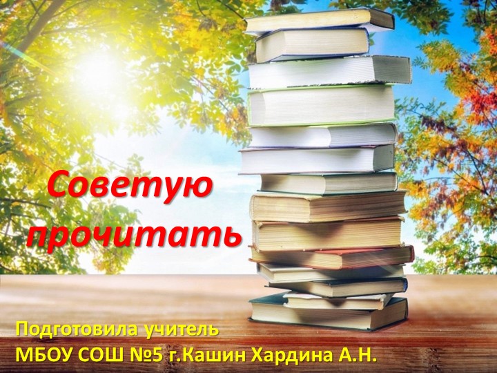 Презентация по литературе "Советую прочитать" - Скачать школьные презентации PowerPoint бесплатно | Портал бесплатных презентаций school-present.com