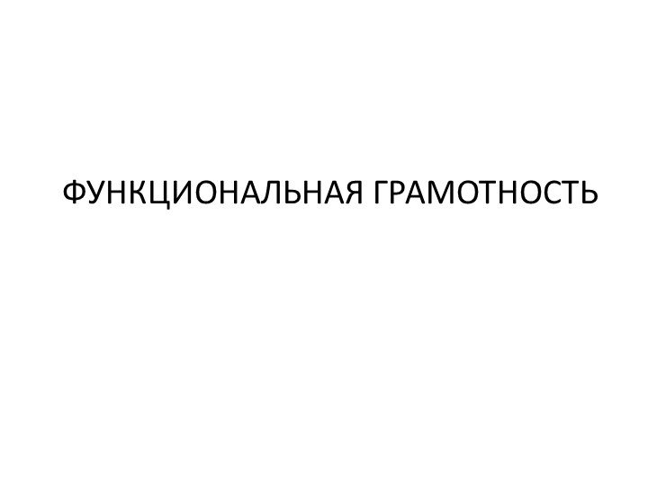 Выступление на заседании городского методического объединения по теме "Функциональная грамотность на уроках математики" - Скачать школьные презентации PowerPoint бесплатно | Портал бесплатных презентаций school-present.com