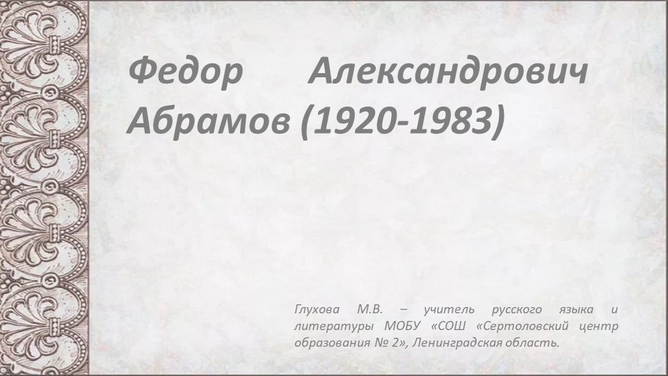 Презентация по литературе "Ф.Абрамов "О чем плачут лошади" (7 класс) - Скачать школьные презентации PowerPoint бесплатно | Портал бесплатных презентаций school-present.com