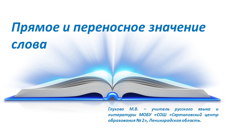 Презентация по русскому языку "Прямое и переносное значение слова" ( 5класс) - Скачать школьные презентации PowerPoint бесплатно | Портал бесплатных презентаций school-present.com