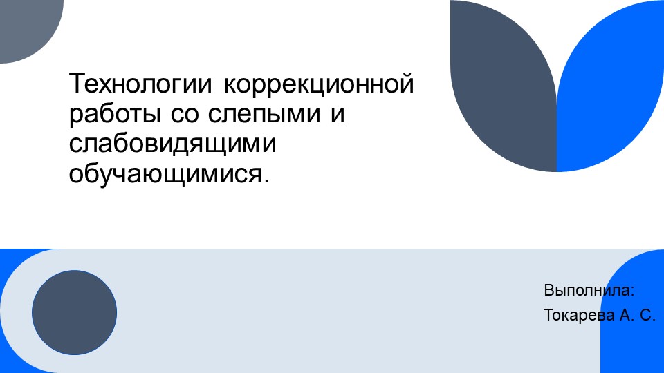 Презентация "Технологии коррекционной работы со слепыми и слабовидящими обучающимися" - Скачать школьные презентации PowerPoint бесплатно | Портал бесплатных презентаций school-present.com