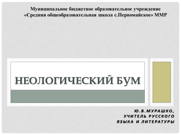 Презентация по теме "Неологизмы" (10 класс) - Скачать школьные презентации PowerPoint бесплатно | Портал бесплатных презентаций school-present.com