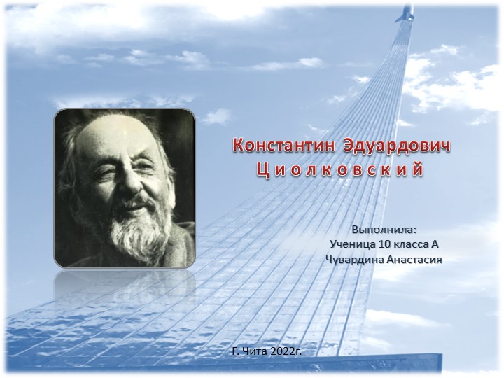 Разговоры о важном. В копилку классного руководителя. К. Циолковский - Скачать школьные презентации PowerPoint бесплатно | Портал бесплатных презентаций school-present.com