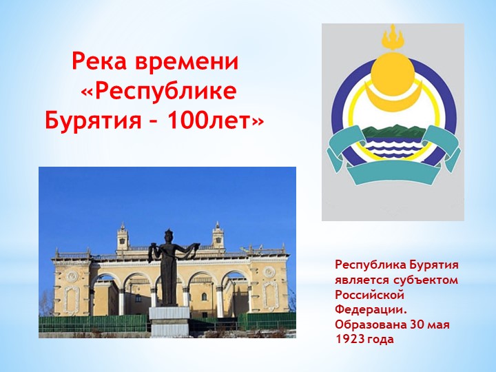 История развития микрорайона Заречный Советского района г.Улан-Удэ - Скачать школьные презентации PowerPoint бесплатно | Портал бесплатных презентаций school-present.com