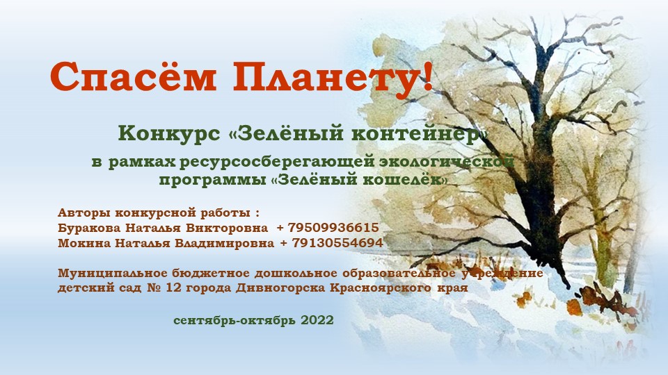 Презентация работы по экологическому воспитанию дошкольников старшего возраста - Скачать школьные презентации PowerPoint бесплатно | Портал бесплатных презентаций school-present.com