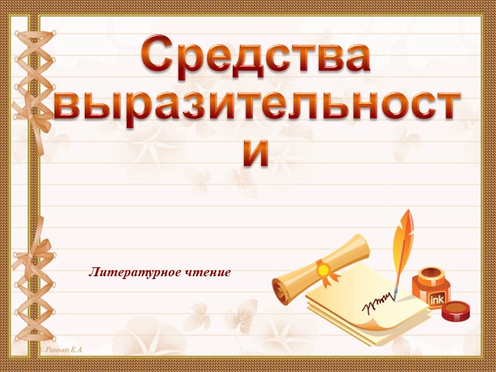 Презентация по литературному чтению на тему:"Г.Лебедева Счастливое гнездо" (2 класс) - Скачать школьные презентации PowerPoint бесплатно | Портал бесплатных презентаций school-present.com