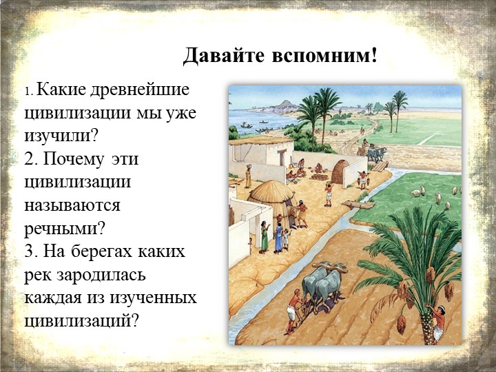 Урок истории в 5 классе . Ранние цивилизации Древней Индии - Скачать школьные презентации PowerPoint бесплатно | Портал бесплатных презентаций school-present.com