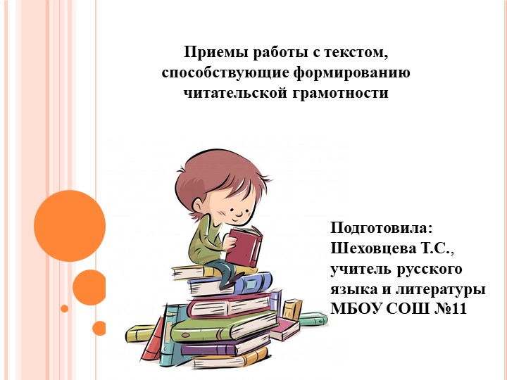 "Приемы работы с текстом, способствующие формированию читательской грамотности" - Скачать школьные презентации PowerPoint бесплатно | Портал бесплатных презентаций school-present.com