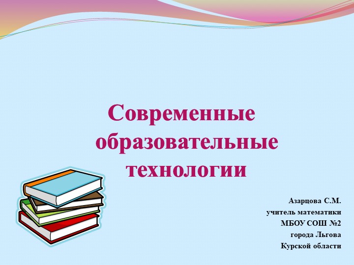 Презентация по педагогике "Современные образовательные технологии" - Скачать школьные презентации PowerPoint бесплатно | Портал бесплатных презентаций school-present.com