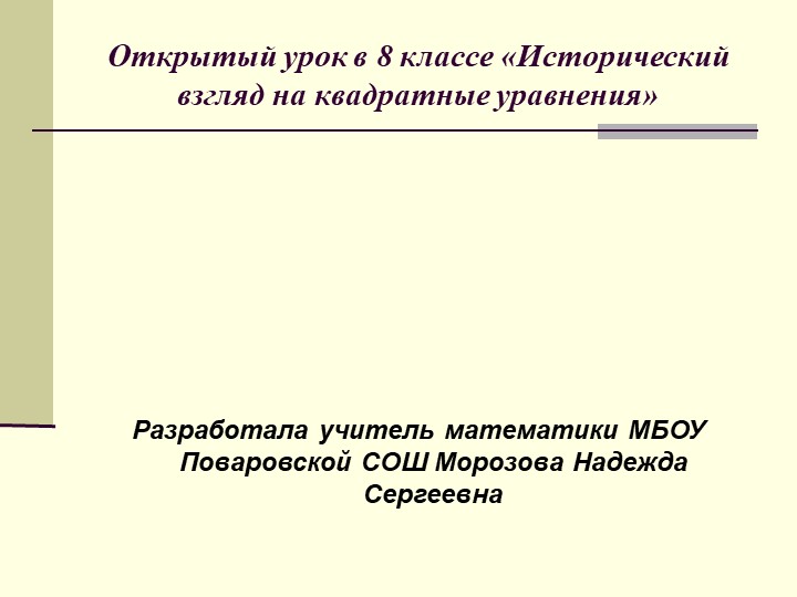 Презентация к открытому уроку "Исторический взгляд на квадратные уравнения" - Скачать школьные презентации PowerPoint бесплатно | Портал бесплатных презентаций school-present.com