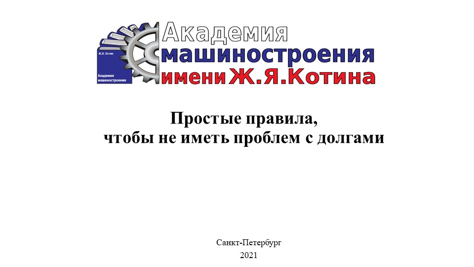 Презентация на тему "Простые правила, чтобы не иметь проблем с деньгами" - Скачать школьные презентации PowerPoint бесплатно | Портал бесплатных презентаций school-present.com