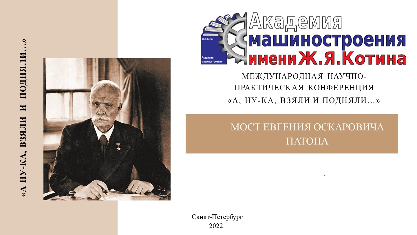 Презентация на тему "Евгений Оскарович Патон" - Скачать школьные презентации PowerPoint бесплатно | Портал бесплатных презентаций school-present.com