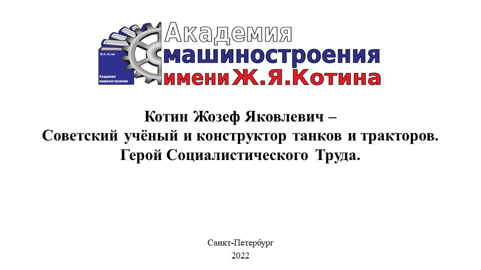Презентация на тему "Ж.Я. Котин - конструктор с большой буквы" - Скачать школьные презентации PowerPoint бесплатно | Портал бесплатных презентаций school-present.com