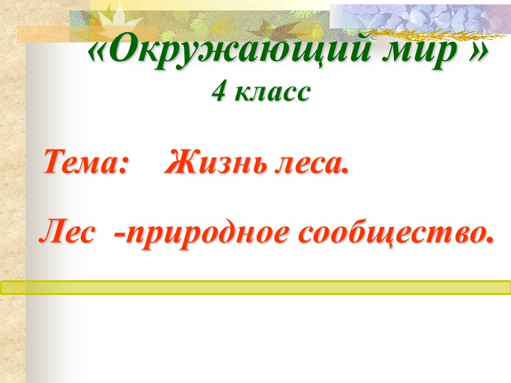 Урок окр. мир 4 класс Лес-природное сообщество - Скачать школьные презентации PowerPoint бесплатно | Портал бесплатных презентаций school-present.com