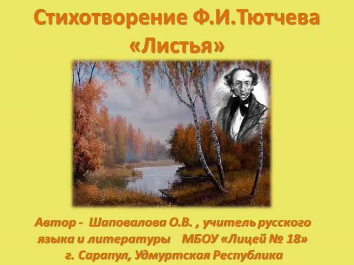 Презентация "Стихотворение Ф..Тютчева "Листья" - Скачать школьные презентации PowerPoint бесплатно | Портал бесплатных презентаций school-present.com