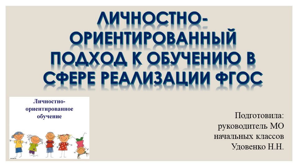 Презентация на тему: "ЛИЧНОСТНО-ОРИЕНТИРОВАННЫЙ ПОДХОД К ОБУЧЕНИЮ В СФЕРЕ РЕАЛИЗАЦИИ ФГОС" - Скачать школьные презентации PowerPoint бесплатно | Портал бесплатных презентаций school-present.com