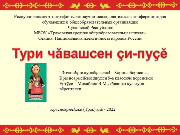 Презентация "Тури чăвашсен çи-пуçĕ" ("Одежда верховых чуваш") - Скачать школьные презентации PowerPoint бесплатно | Портал бесплатных презентаций school-present.com