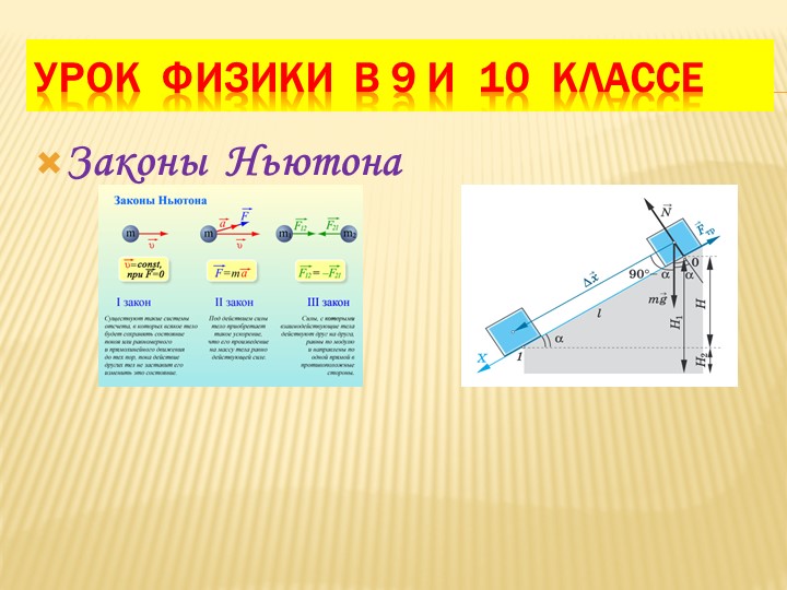 Презентация по физике для 9 и 10 класса "Решение задач по теме Законы Ньютона" - Скачать школьные презентации PowerPoint бесплатно | Портал бесплатных презентаций school-present.com