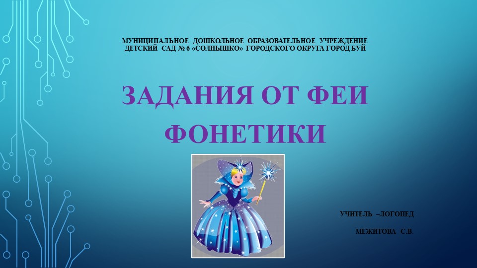 Презентация Задания от феи Фонетики - Скачать школьные презентации PowerPoint бесплатно | Портал бесплатных презентаций school-present.com