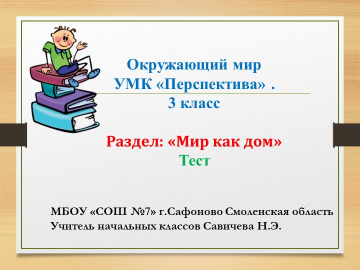Презентация по окружающему миру на тему "Мир как дом" проверочный тест 3 класс - Скачать школьные презентации PowerPoint бесплатно | Портал бесплатных презентаций school-present.com