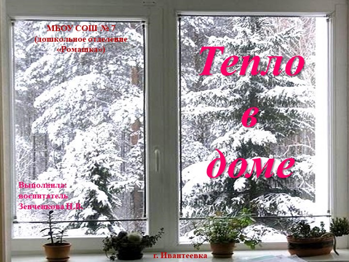 Презентация к конспекту ФКЦМ "Тепло в доме" - Скачать школьные презентации PowerPoint бесплатно | Портал бесплатных презентаций school-present.com