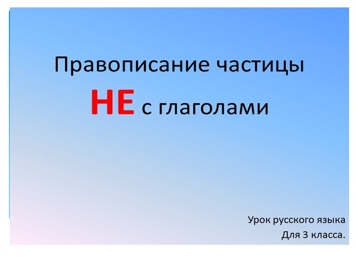 Презентация по русскому языку: "Правописание частицы НЕ с глаголами". - Скачать школьные презентации PowerPoint бесплатно | Портал бесплатных презентаций school-present.com