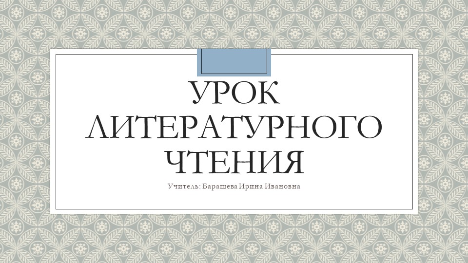 Презентация к уроку литературного чтения "С.Маршак. "Друзья-товарищи" - Скачать школьные презентации PowerPoint бесплатно | Портал бесплатных презентаций school-present.com