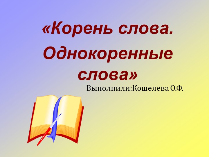 Презентацию по русскому языку "Корень" - Скачать школьные презентации PowerPoint бесплатно | Портал бесплатных презентаций school-present.com