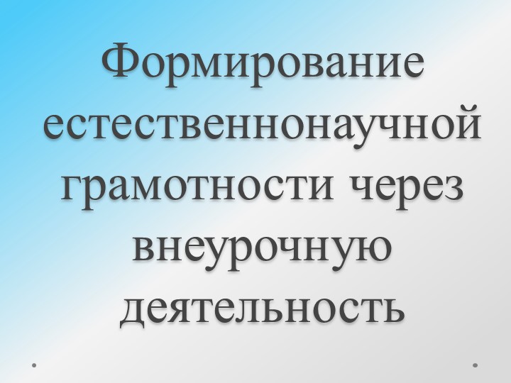 Презентация для выступления по теме: :Формирование естественнонаучной грамотности через внеурочную деятельность" - Скачать школьные презентации PowerPoint бесплатно | Портал бесплатных презентаций school-present.com