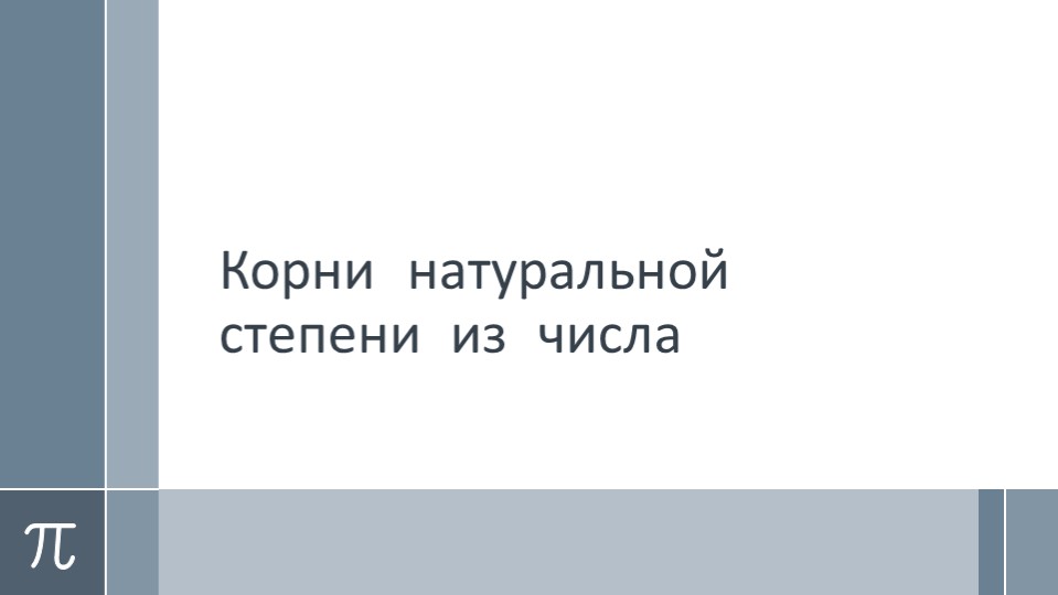 Презентация по математике на тему "Корни натуральной степени из числа" - Скачать школьные презентации PowerPoint бесплатно | Портал бесплатных презентаций school-present.com