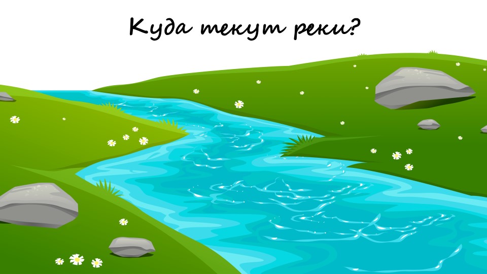 Куда текут реки 1 класс - Скачать школьные презентации PowerPoint бесплатно | Портал бесплатных презентаций school-present.com