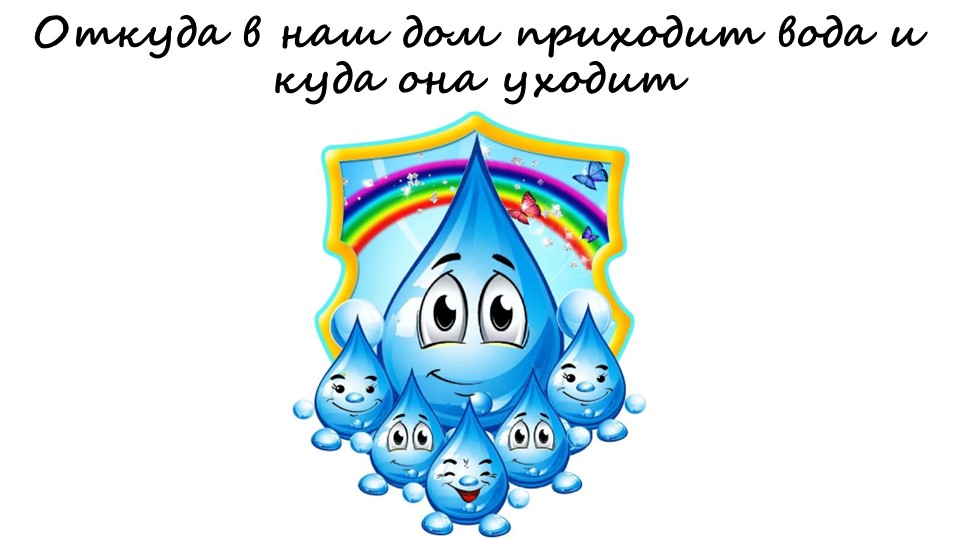 Откуда в наш дом приходит вода и куда она уходит - Скачать школьные презентации PowerPoint бесплатно | Портал бесплатных презентаций school-present.com